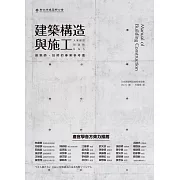 建築構造與施工：大家都想知道的Q&A (電子書)