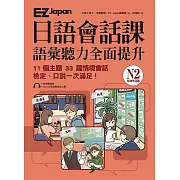 EZ Japan日語會話課：N2語彙聽力全面提升 <在地生活篇> (電子書)