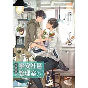 今志異之寧安社區管理室 (電子書)