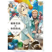 優雅貴族的休假指南7【附特典】 (電子書)