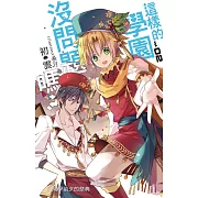 這樣的學園沒問題嗎？02 (電子書)