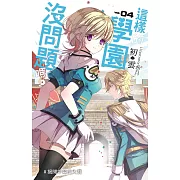 這樣的學園沒問題嗎？04 (電子書)