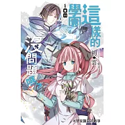 這樣的學園沒問題嗎？08 (電子書)