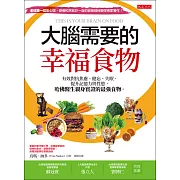 大腦需要的幸福食物 (電子書)