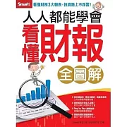 人人都能學會看懂財報全圖解 (電子書)