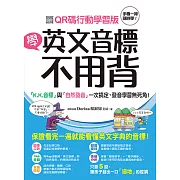 學英文音標不用背！：「K.K. 音標」與「自然發音」一次搞定，發音學習無死角！（附音檔）【QR碼行動學習版】 (電子書)