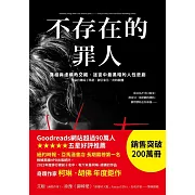 不存在的罪人：真相與虛構的交織，迷宮中最黑暗的人性悲劇 (電子書)