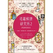 塔羅解牌研究所2：牌面解讀祕技 (電子書)