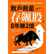 散戶救星存飆股，8年賺2億：打造致富信念，避開投資陷阱，讓你十倍獲利，加速FIRE (電子書)