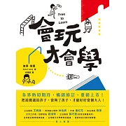 會玩才會學【暢銷修訂版】 (電子書)