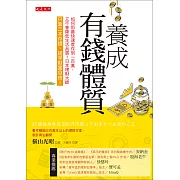 養成有錢體質 (電子書)