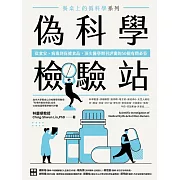 餐桌上的偽科學系列 偽科學檢驗站：從食安、病毒到保健食品，頂尖醫學期刊評審的50個有問必答 (電子書)