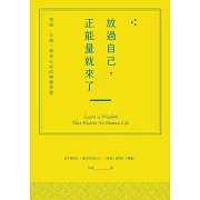 放過自己，正能量就來了：情緒、失衡，與身心症的療癒智慧 (電子書)