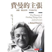 費曼的主張：誠實．獨立思考．不知為不知 (電子書)