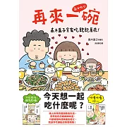 再來一碗：高木直子全家吃飽飽萬歲！ (電子書)