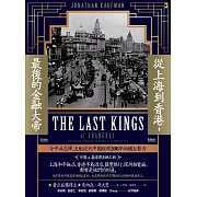 從上海到香港，最後的金融大帝：令中共忌憚，支配近代中國經濟200年的猶太勢力【沙遜&嘉道理金融王朝】 (電子書)