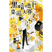 黑暗地下桌遊大賽 (電子書)