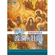 神學的波瀾與壯闊：教會論與聖靈論 (電子書)