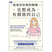 我要當快樂的媽媽，也想成為有價值的自己 (電子書)