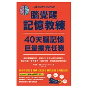 腦覺醒記憶教練‧40天腦記憶巨量擴充任務：利用荒謬聯想法、情境式文章等109道記憶練習，激活大腦、強效學習、預防失智，打造你的記憶宮殿！ (電子書)