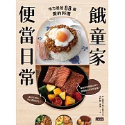 餓童家便當日常：地方爸爸88道愛的料理 (電子書)