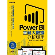 Power BI金融大數據分析應用--貼近產業實務，掌握決策效率 (電子書)