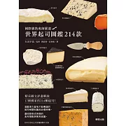 世界起司圖鑑214款：國際級熟成師嚴選 (電子書)