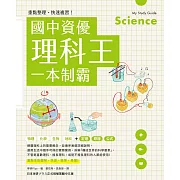 重點整理、快速複習！國中資優理科王一本制霸 (電子書)