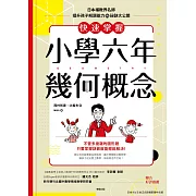 快速掌握小學六年幾何概念：日本補教界名師提升孩子解題能力的祕 (電子書)