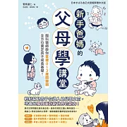 新手爸媽的父母學講堂：腦科醫師教你掌握0～3歲關鍵期，全方位奠定孩子成長基礎！ (電子書)