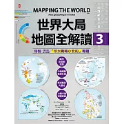 世界大局．地圖全解讀【Vol.3】 ：｛全球獨家｝繁中版特別增製「印太戰略小北約」專題 (電子書)