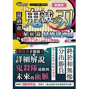 超解析！鬼滅之刃最終研究2：最終血戰解析錄 (電子書)