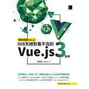 重新認識Vue.js：008天絕對看不完的Vue.js 3指南 (電子書)