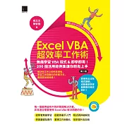 Excel VBA超效率工作術：無痛學習VBA程式&即學即用！200個活用範例集讓你輕鬆上手(第二版) (電子書)