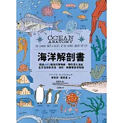 海洋解剖書：超過650幅海洋博物繪，帶你深入淺出，全方位探索洋流、地形、鯨豚等自然知識 (電子書)