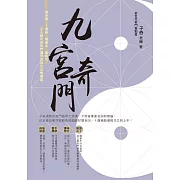 九宮奇門：做決策．卜運勢．看風水．催桃花，人人都可用奇門遁甲助自己心想事成 (電子書)