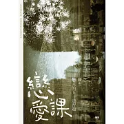 戀愛課 (電子書)