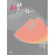 紅嬰仔 (電子書)