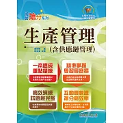 國營事業「搶分系列」【生產管理（含供應鏈管理）】（重點整理收錄，精選試題詳解） (電子書)