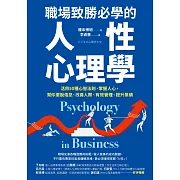 職場致勝必學的人性心理學：活用50種心智法則，掌握人心，幫你擺脫倦怠、改善人際、有效管理、提升業績 (電子書)