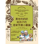 奧地利奶奶給孩子的居家芳療小藥鋪：54支精油、13支純露、28支植物油、27種藥草，超過200種配方，從兒童到青少年感受自然全方位的身心靈照護智慧。 (電子書)