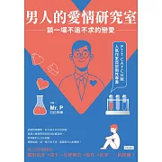 男人的愛情研究室：談一場不追不求的戀愛 (電子書)