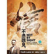 不憑眼見(上) (電子書)