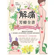 解痛芳療全書：本草精油配方、穴位按摩、中西醫治療法，徹底改善全身的疼痛【一般疼痛緩解、心理引發疼痛緩解、安寧疼痛緩解、寵物疼痛緩解】 (電子書)