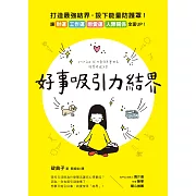 好事吸引力結界 (電子書)