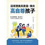 這樣讚美與責備，養出高自尊孩子：精通蒙特梭利、瑞吉歐的牛津博士這樣和孩子說話 (電子書)