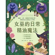 女巫的日常精油魔法：脈輪、占星、蠟燭與芳香風水學，用精油為生活創造小小奇蹟 (電子書)