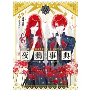 夜鴉事典06 - 毒瀧惡霧 (電子書)