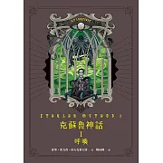 克蘇魯神話 I：呼喚 (電子書)