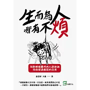 生而為人，哪有不煩：別對快被壓垮的人說加油，找回被逼瘋前的日常 (電子書)